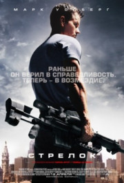 Постер Shooter